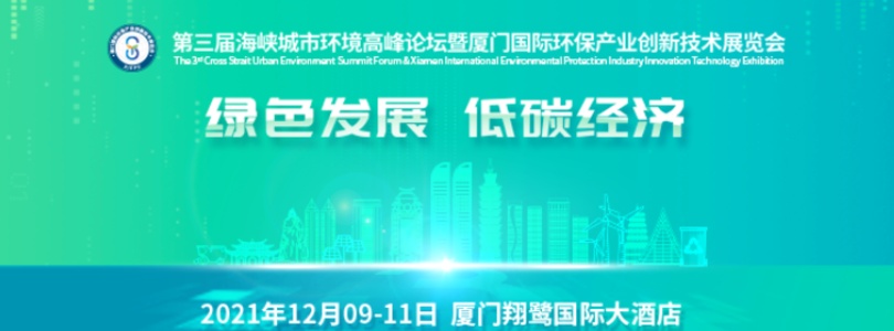 厦门国际环保展